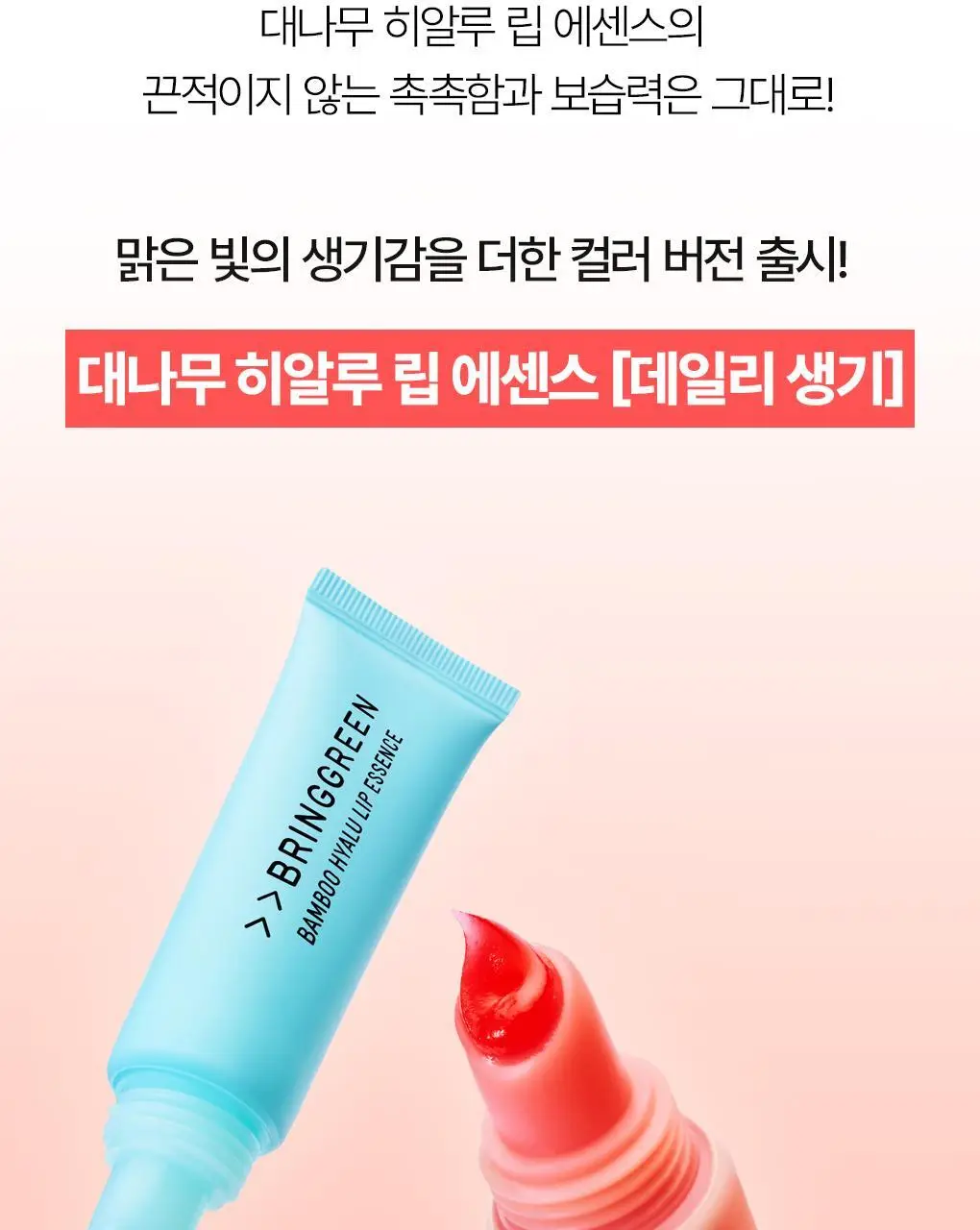[2025어워즈] 브링그린 대나무 히알루 립 에센스 2입 기획 (보습+컬러) 상세페이지 3